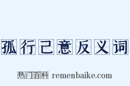 孤行己意反义词是什么意思的图片